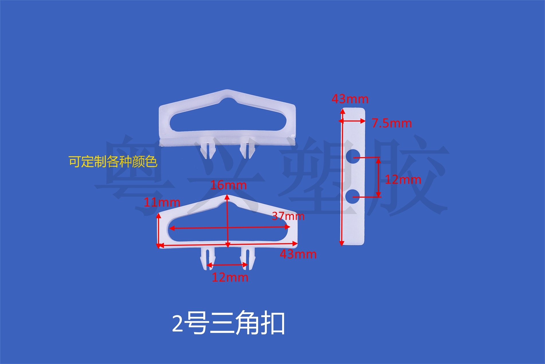 2號三角扣