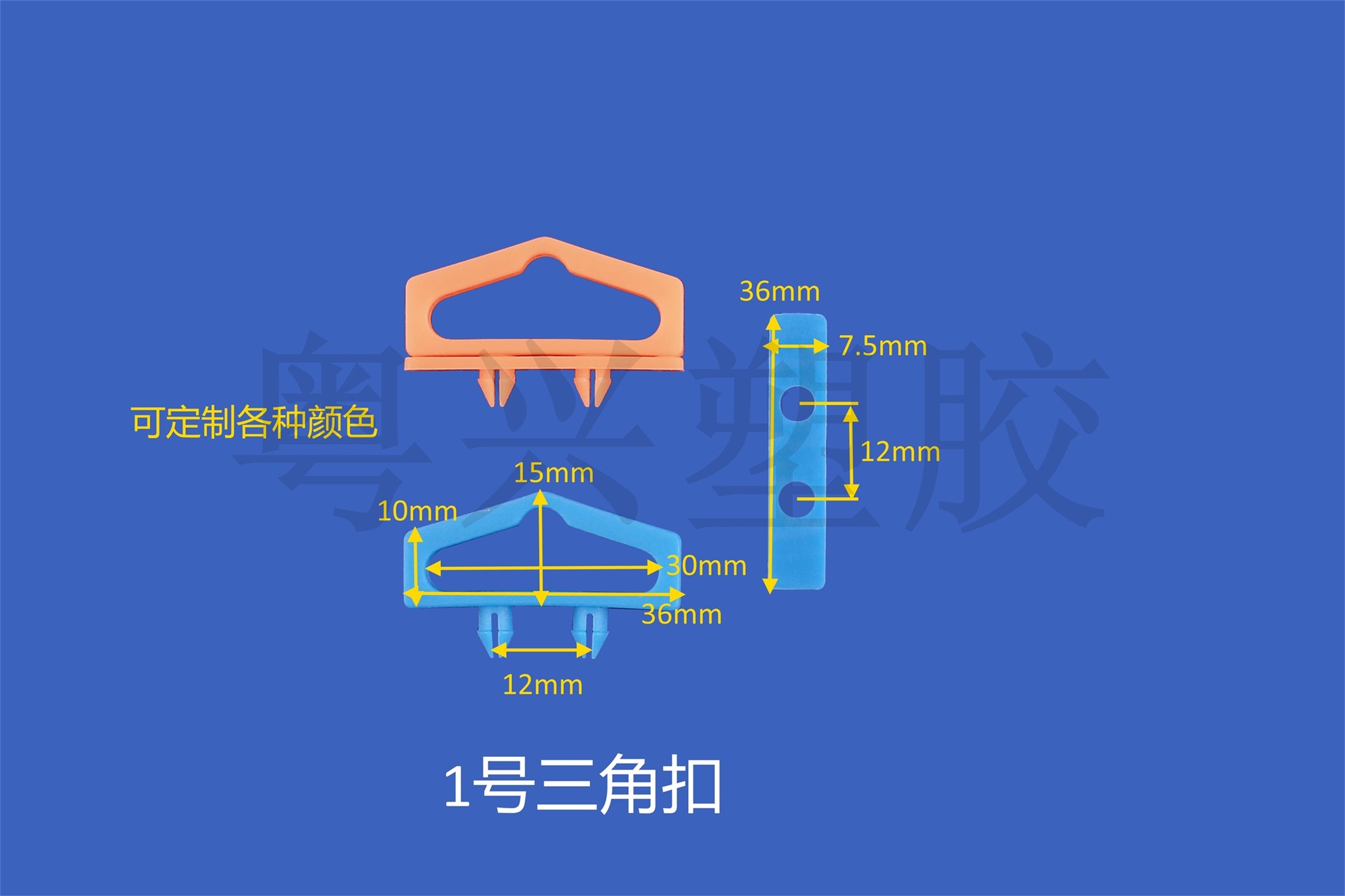 1號三角扣