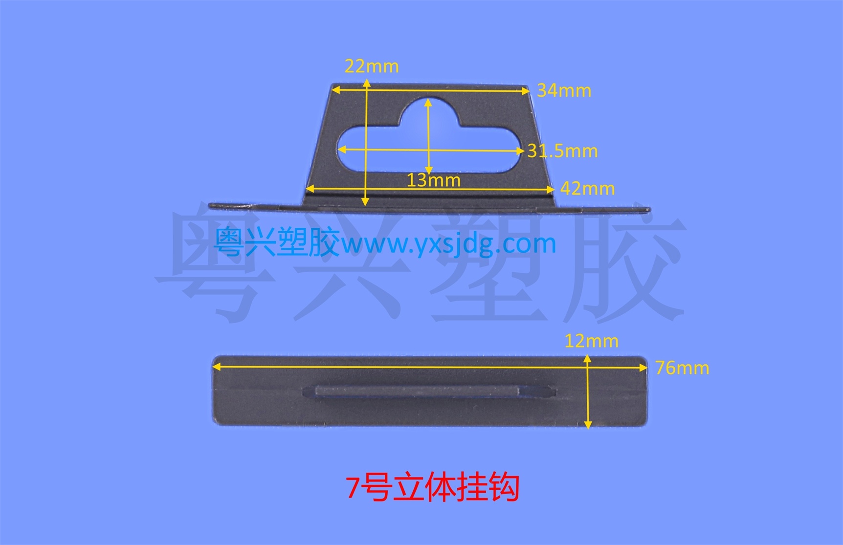 7號(hào)立體掛鉤