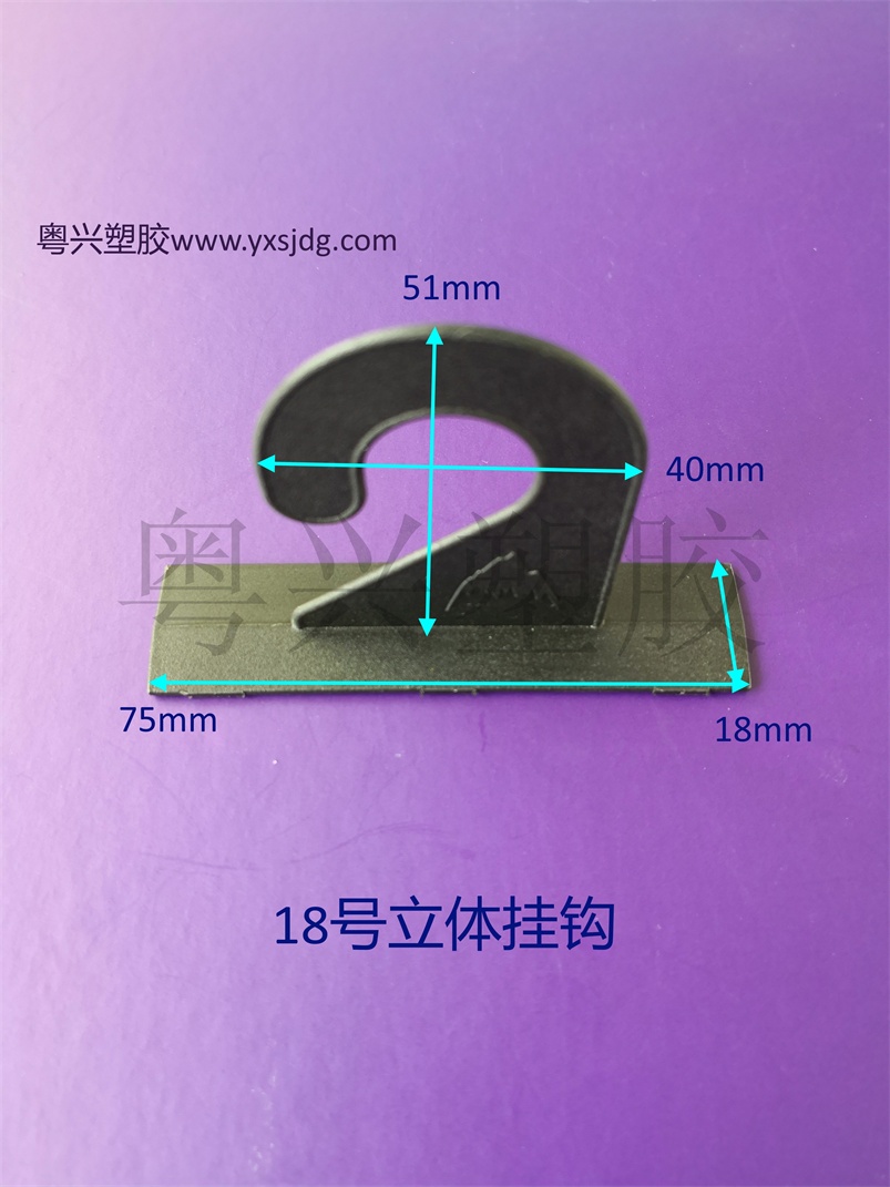 18號立體掛鉤