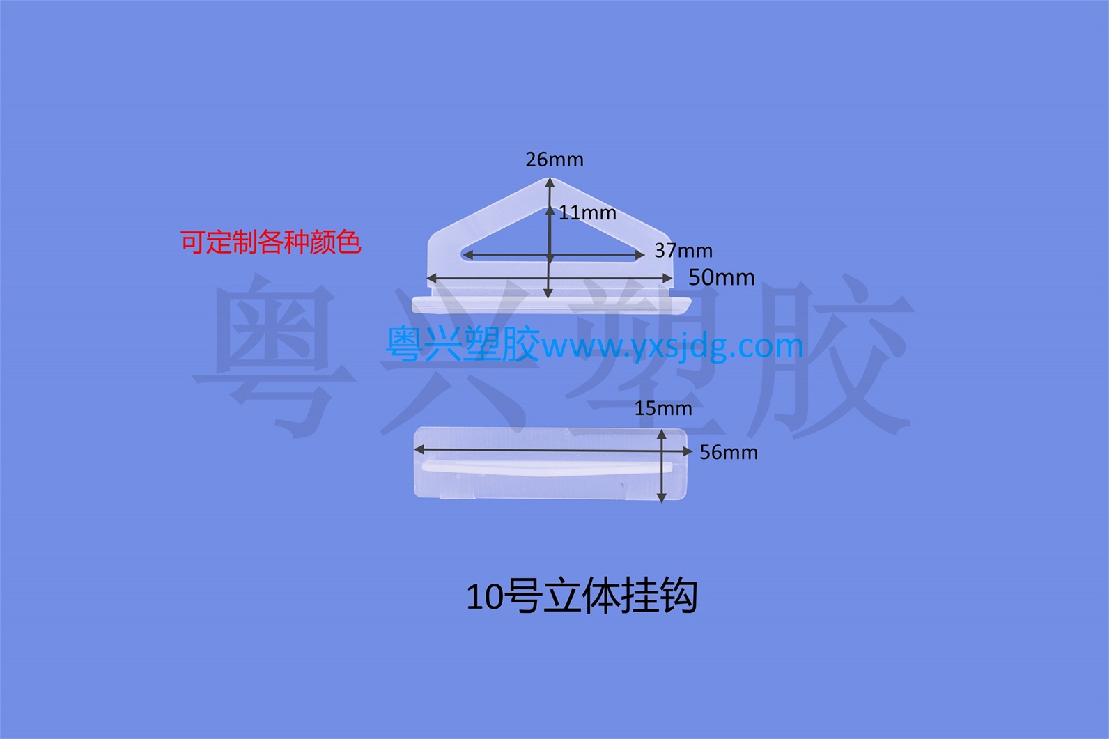 10號(hào)立體掛鉤