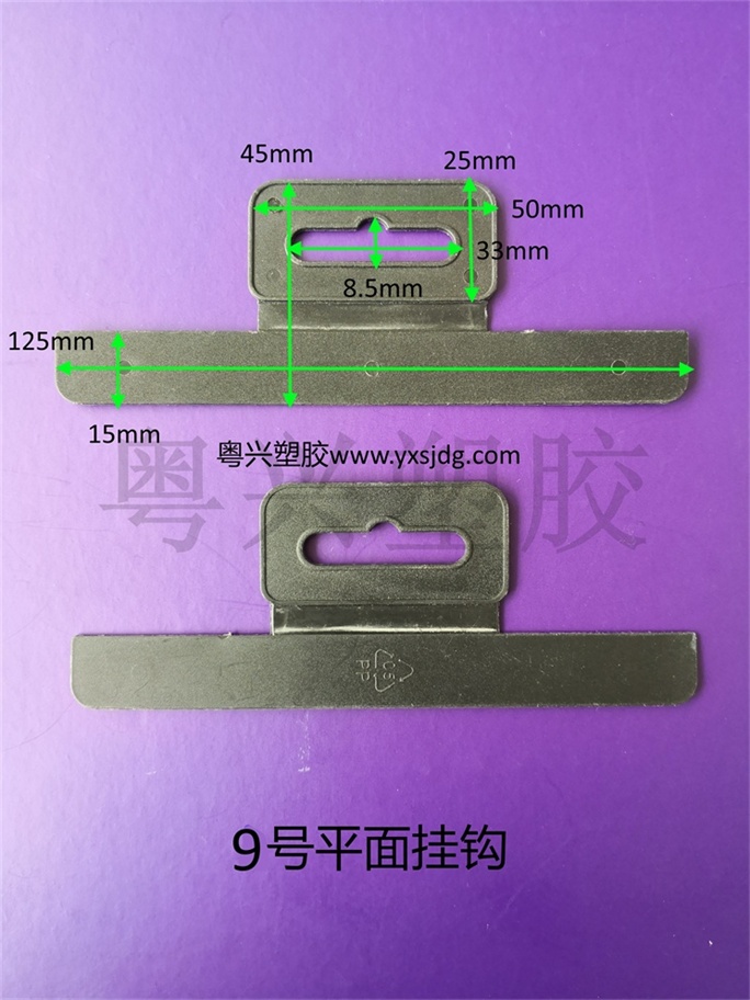 9號(hào)平面掛鉤