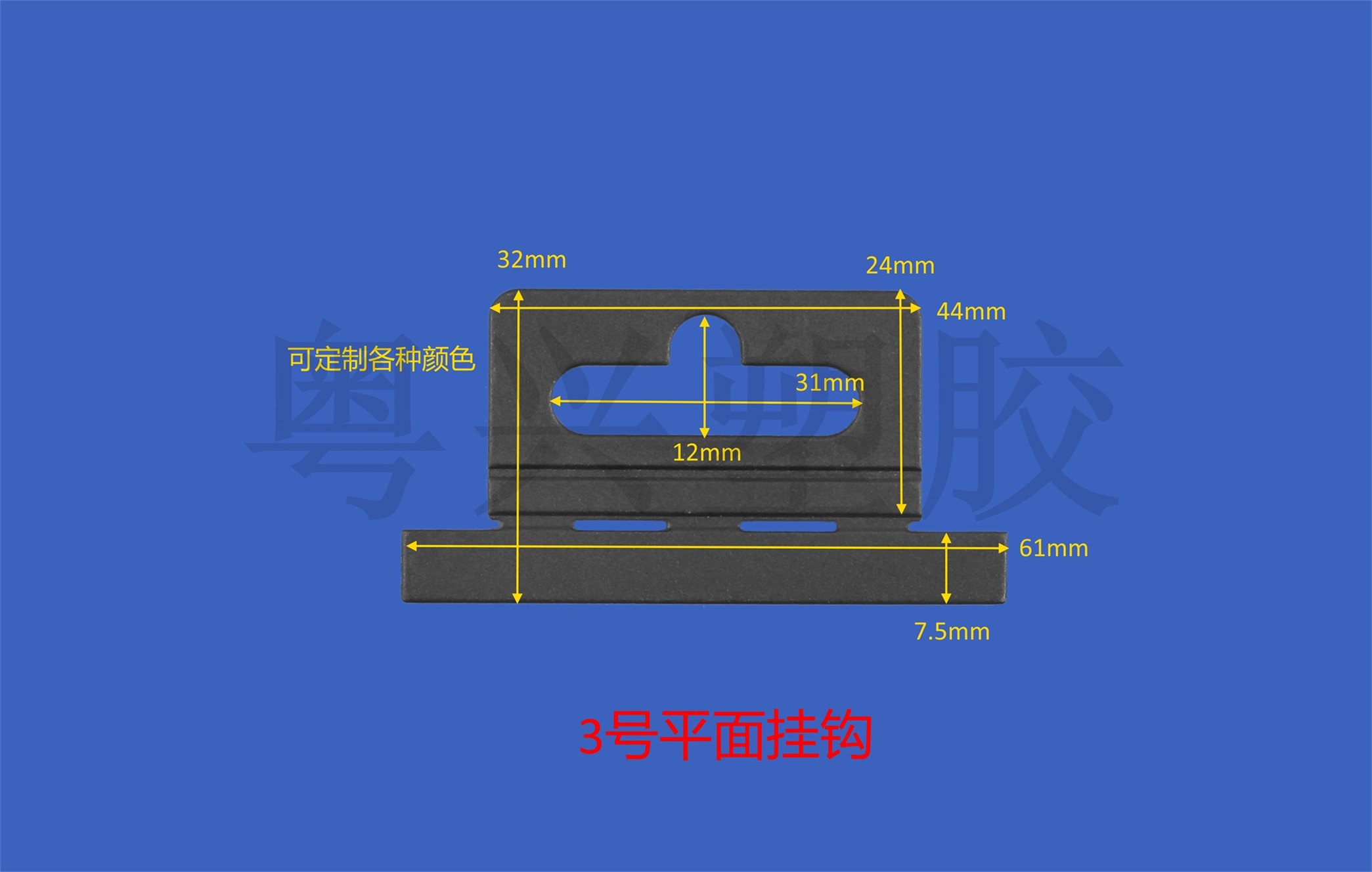 3號(hào)平面掛鉤