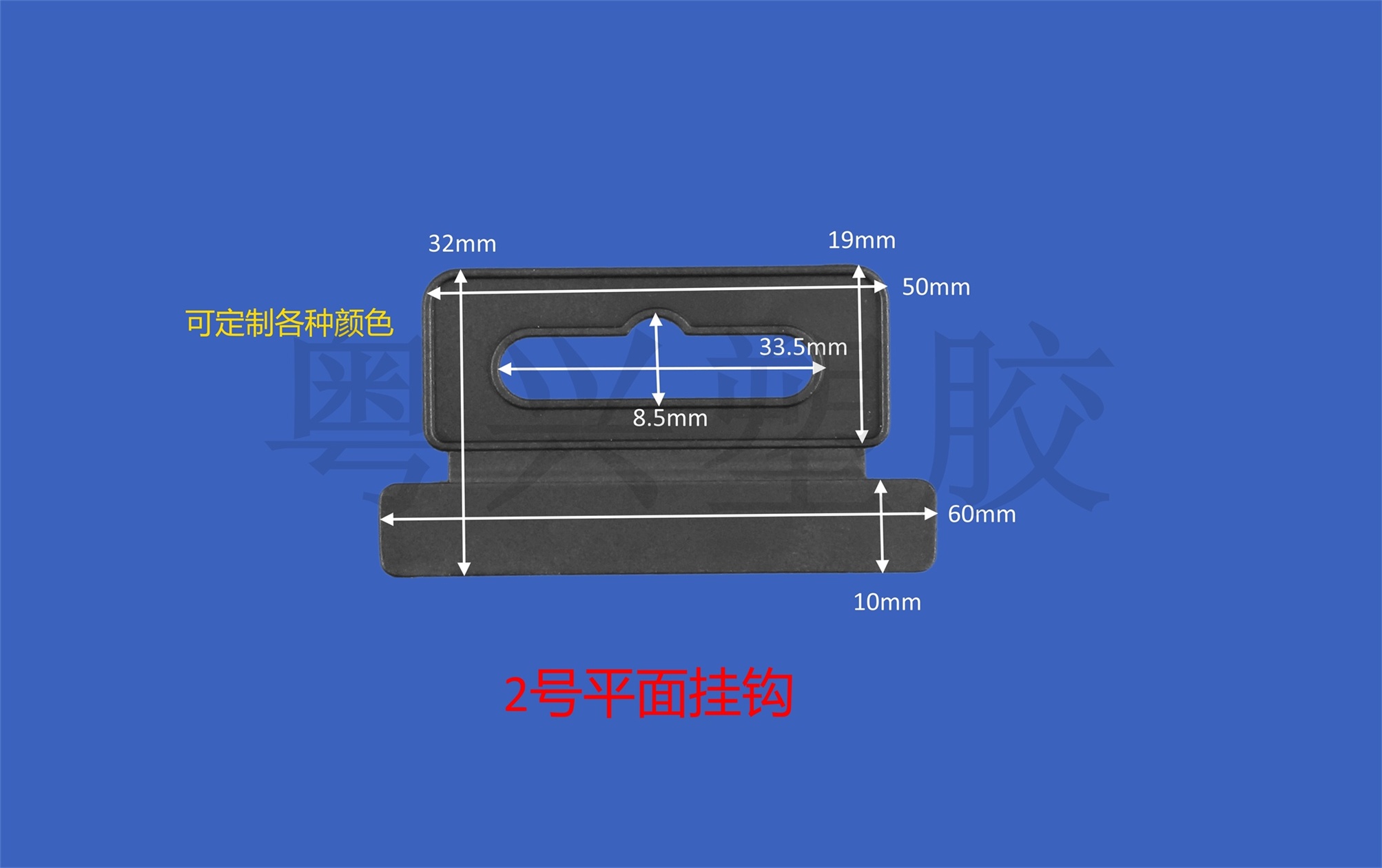 2號(hào)平面掛鉤