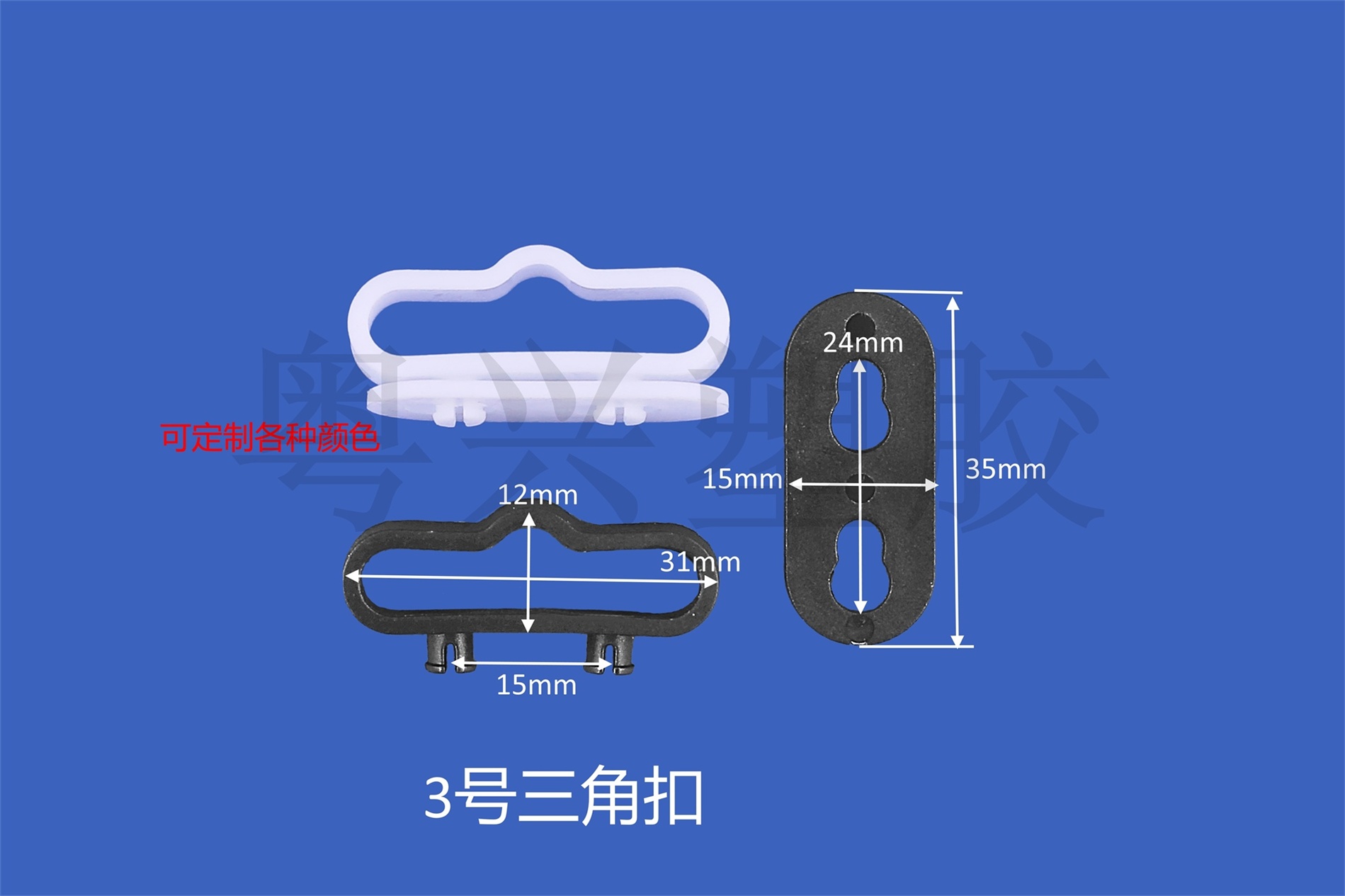 3號三角扣