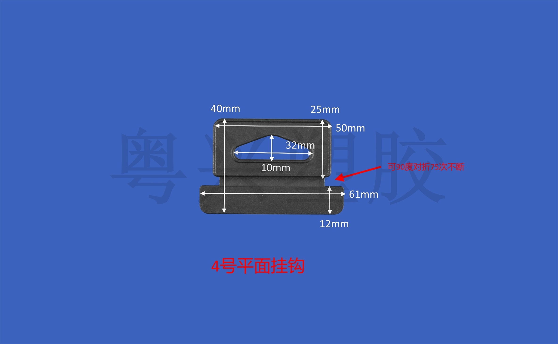 4號(hào)平面掛鉤