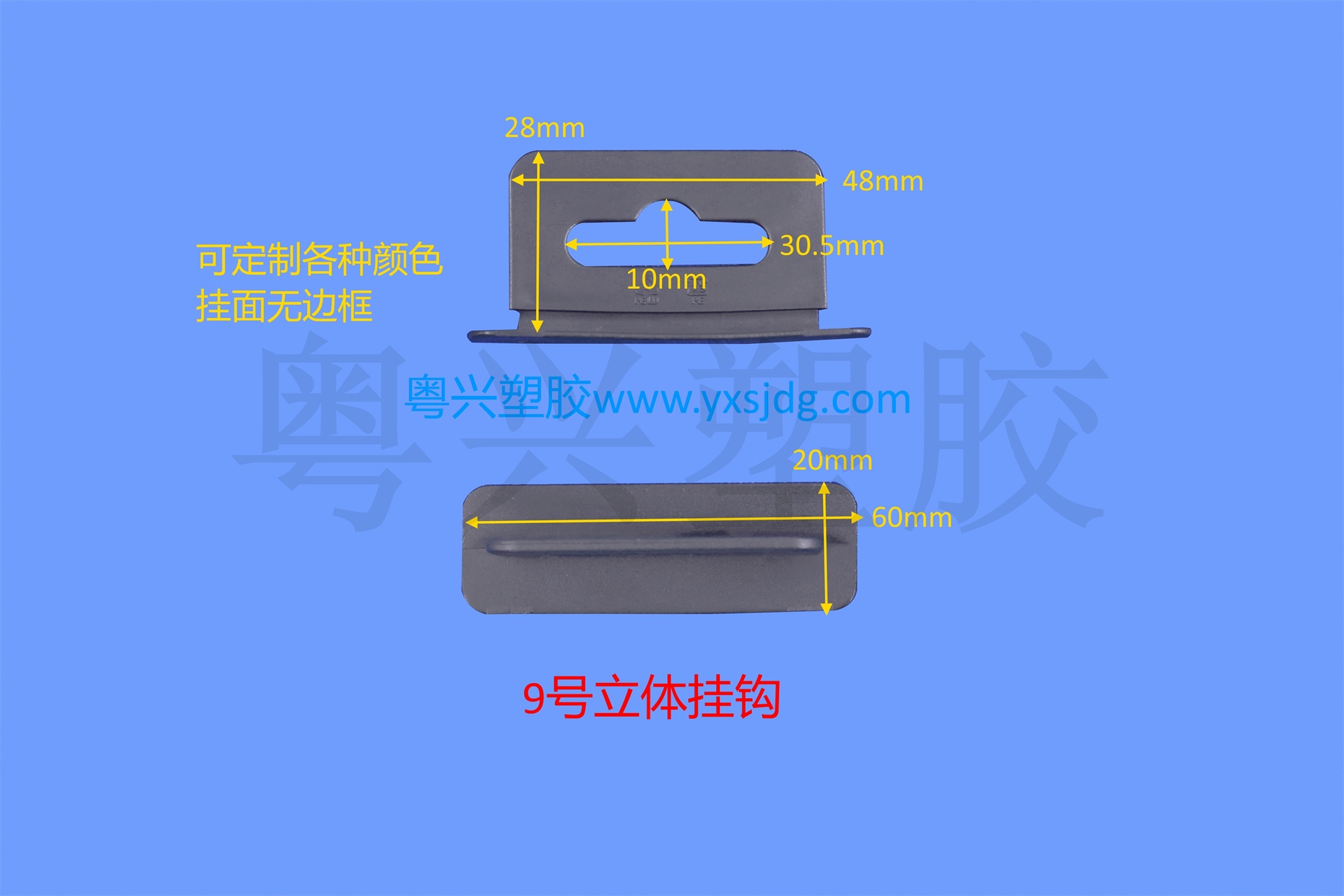 9號(hào)立體掛鉤