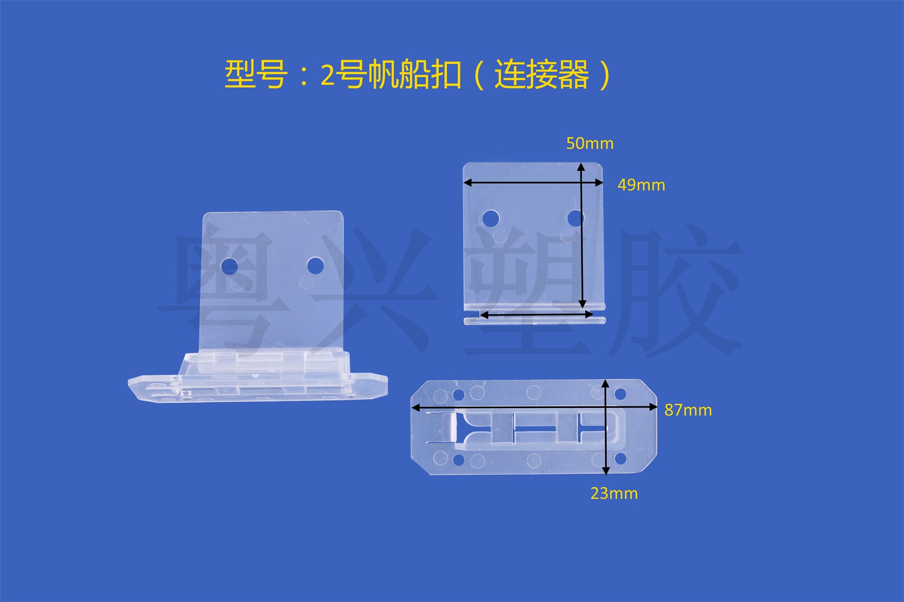 2號帆船扣